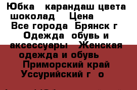 Юбка - карандаш цвета шоколад  › Цена ­ 500 - Все города, Брянск г. Одежда, обувь и аксессуары » Женская одежда и обувь   . Приморский край,Уссурийский г. о. 